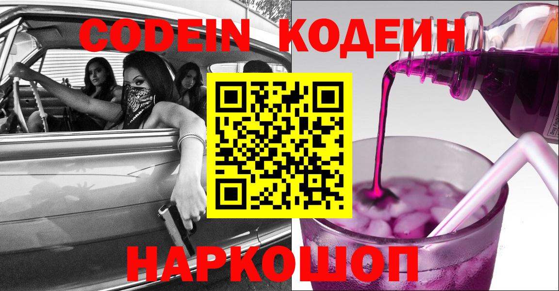 Кодеин напиток Lean (лин)  Кодеин Purple Drank  Вход с VPN  Коломна 