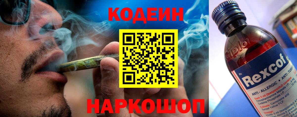Codein Purple Drank Коломна